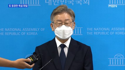 [MBN 프레스룸] 또 등장한 욕설 파일
