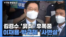 [더뉴스-더인터뷰] 김경수 '유죄' 후폭풍...이재용·박근혜 '사면설' / YTN