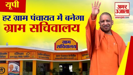 UP Cabinet Meeting: हर Gram Panchayat में बनेगा Village Secretariat, 1.2 लाख युवाओं को मिलेगा Employment