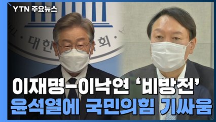 이재명-이낙연 '비방전' 계속...윤석열 리스크에 국민의힘 기싸움 / YTN