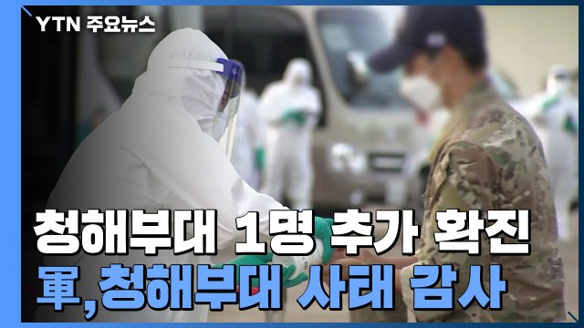 청해부대 1명 추가 확진...국방부, 오늘부터 '청해부대' 감사 착수 / YTN