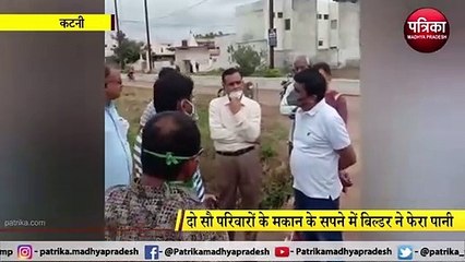 KATNI: 200 परिवारों से पैसे लेकर नही कराया बिल्डर ने काम