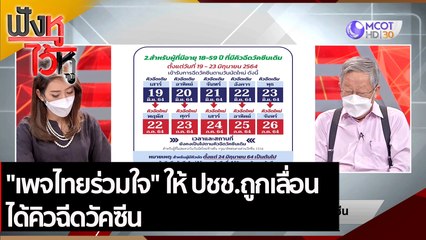 เพจไทยร่วมใจ ให้ ปชช.ถูกเลื่อน ได้คิวฉีดวัคซีน  | ฟังหูไว้หู (21 ก.ค. 64)