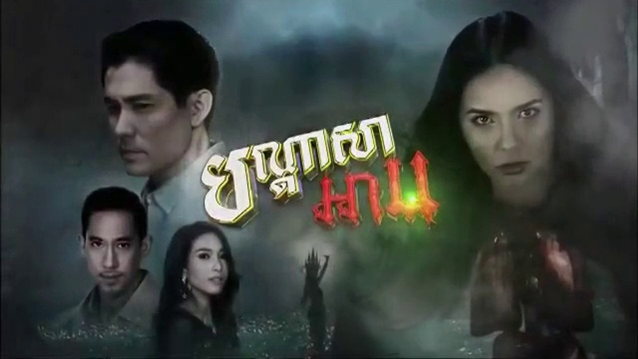 បណ្តាសាអាប-Bondassa Arb 02