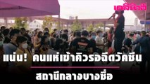 ประชาชนแห่เข้าคิวรอฉีดวัคซีน แน่นสถานีกลางบางซื่อ | เดลินิวส์