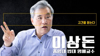 “金(김경수)유죄 드러난 건 소통부재 文정부의 코메디… 朴정부 댓글보다 심각” [이상돈 중앙대 법대 명예교수에게 고견을 듣는다] / DT