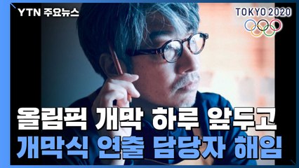 개막 하루 앞두고 개막식 연출 담당자 해임...유대인 학살 희화화 논란 책임 / YTN