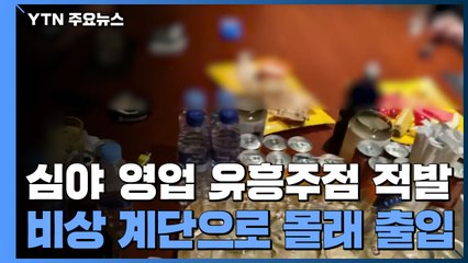 심야 영업 유흥주점 잇단 적발...비상계단 이용 몰래 출입 / YTN