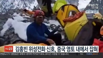 김홍빈 위성전화 신호, 중국 영토 내에서 잡혀