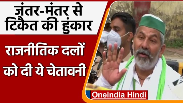 Kisan Sansad: Jantar Mantar में Rakesh Tikait बोले- संसद में विपक्ष बने हमारी आवाज | वनइंडिया हिंदी