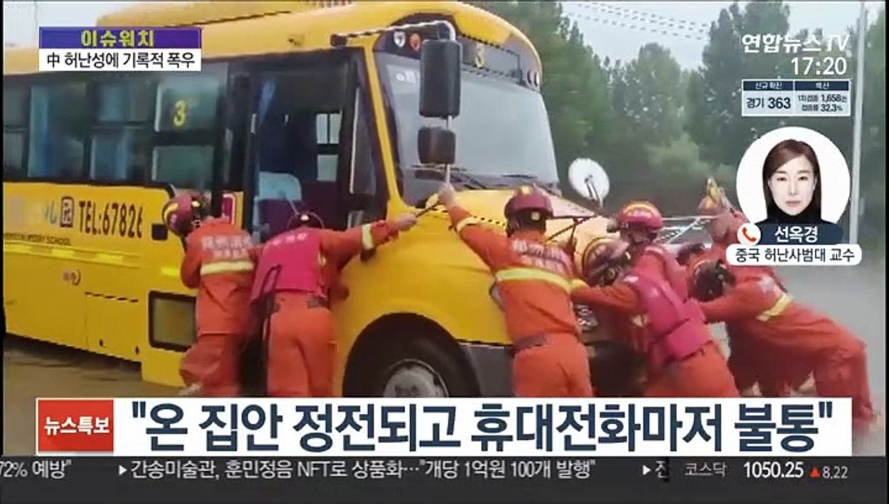 [이슈워치] 중국 허난성 시간당 100㎜ 폭우…현지 상황은