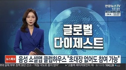 '음성 쇼셜앱' 클럽하우스 "초대장 없어도 참여 가능"