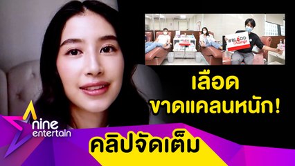 “มิ้นต์”ควง “ภูผา-บอม”บริจาคเลือด เผยเป็นสิ่งจำเป็นที่ยังขาดแคลนหนัก! (คลิปจัดเต็ม)