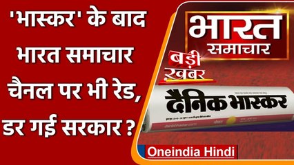 Dainik Bhaskar के बाद Bharat Samachar चैनल पर IT की Raid, जानिए वजह? | वनइंडिया हिंदी