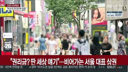 "권리금? 딴 세상 얘기"…비어가는 서울 대표 상권들
