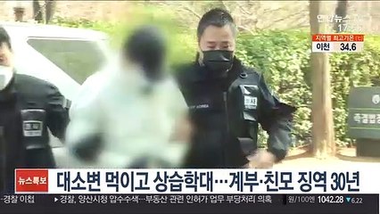 대소변 먹이고 상습학대…친모·계부 징역 30년