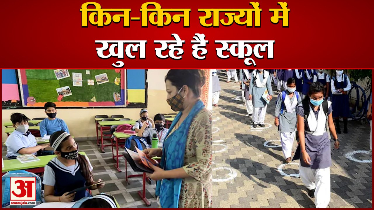 देश के कई राज्यों में खुलने वाले हैं Schools, देखिए कहां, कब से शुरू होंगी Classes| Schools Reopen