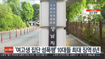 '여고생 집단 성폭행' 10대들 최대 징역 6년