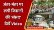 Farmer Protest: Jantar Mantar पर बैठी Farmers की संसद, देखिए Video | Rakesh Tikait | वनइंडिया हिंदी