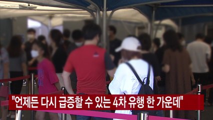 [YTN 실시간뉴스] "언제든 다시 급증할 수 있는 4차 유행 한 가운데" / YTN