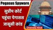 Pegasus Spyware: Supreme Court पहुंचा Pegasus Scandal, SIT जांच की लगाई गुहार | वनइंडिया हिंदी