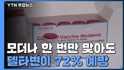 "모더나 1회 접종, 델타 변이 72% 예방"...mRNA 백신 도입 잇따라 / YTN