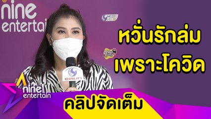 “ตา สุรางคณา” ห่างสามีอินเดีย 2 ปี ทำใจ! หากชีวิตคู่พังเพราะโควิด (คลิปจัดเต็ม)