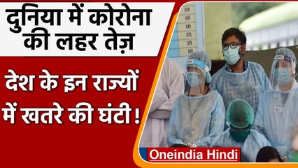Coronavirus Update: दुनियाभर में कोरोना की लहर तेज, भारत के 13 राज्यों में बढ़ा खतरा |वनइंडिया हिंदी