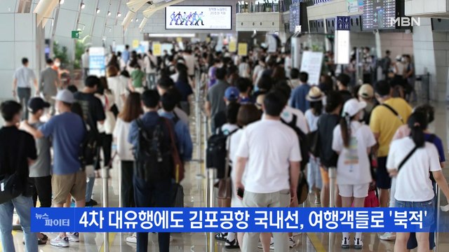 MBN 뉴스파이터-역대 최다 확진 '또' 경신…수도권 4단계 연장되나