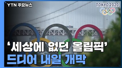 코로나19 대유행 '세상에 없던 올림픽'...내일 개막 / YTN