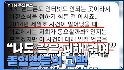 "나도 같은 피해 겪었다"...외고 투신 사건 후 졸업생의 고백 / YTN