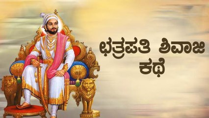 ಛತ್ರಪತಿ ಶಿವಾಜಿ ಮಹಾರಾಜರ ಜೀವನ ಚರಿತ್ರೆ | Oneindia Kannada
