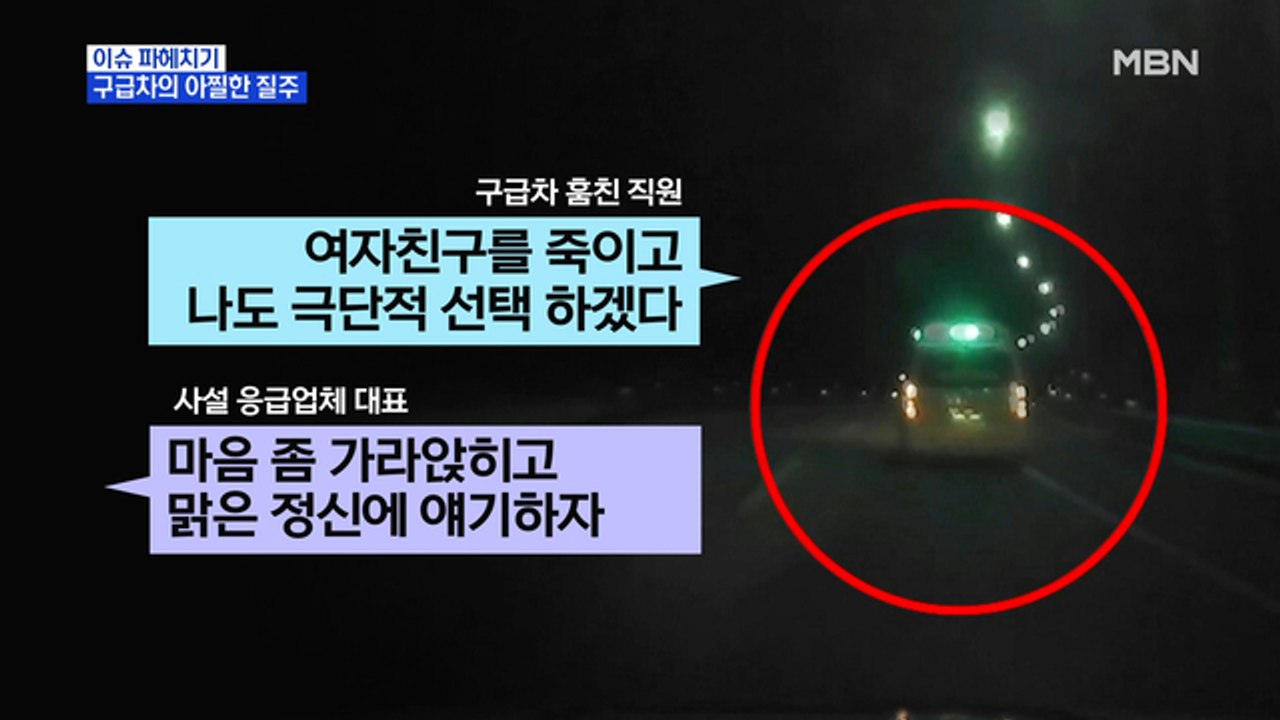 MBN 뉴스파이터-만취 상태로 구급차 훔친 남성, 사이렌 울리며 100km 추격전