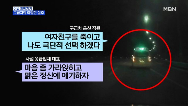 MBN 뉴스파이터-만취 상태로 구급차 훔친 남성, 사이렌 울리며 100km 추격전