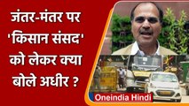 Farmer Protest: Adhir Ranjan Chowdhury ने Modi government पर कसा तंज, की ये मांग | वनइंडिया हिंदी