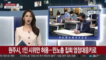 원주시, 1인 시위만 허용…민노총 집회 엄정대응키로