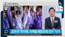 ‘리틀 노무현’ 김두관의 분노…“추미애의 자책골 해트트릭”