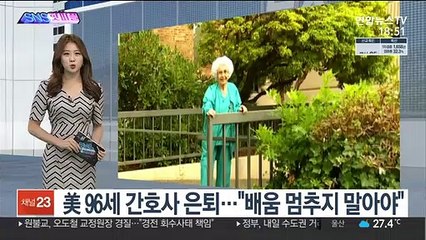[SNS핫피플] 美 96세 간호사 은퇴…"배움 멈추지 말아야" 外