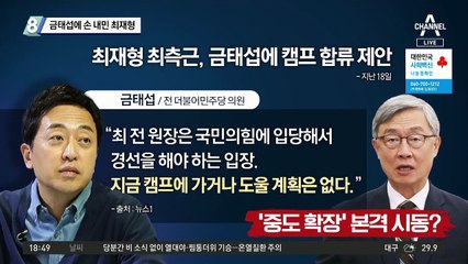 금태섭에 “함께 하자”…손 내민 최재형