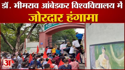 डॉ. भीमराव आंबेडकर विश्वविद्यालय में जोरदार हंगामा