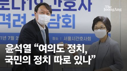 윤석열 “여의도 정치·국민 정치 따로 있나” 이준석에 반박