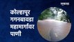 kolhapur-Gaganbawda highway flood : कोल्हापूर गगनबावडा महामार्गावर पाणी |Kolhapur | Rain|Sakal Media