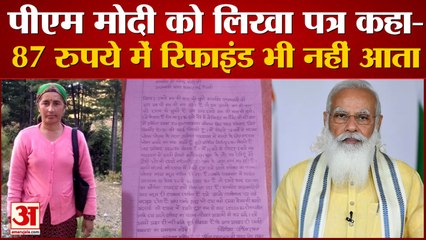 Urmila Devi ने PM Modi को लिखा पत्र, कहा- 87 रुपये में तो Refined Oil भी नहीं आता | Himachal News |