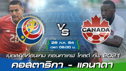 คอสตาริกา - แคนาดา พรีวิวก่อนเกมคอนคาเคฟ โกลด์ คัพ 2021 รอบ 8 ทีม