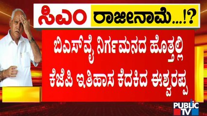 ನನ್ನ ಕ್ಯಾಬಿನೆಟ್ ಸಚಿವರೇ ದಾರಿ ತಪ್ಪಿಸಿದ್ದರು ಎಂದು ಯಡಿಯೂರಪ್ಪ ಹೇಳಿದ್ದರು: Eshwarappa | CM Yediyurappa