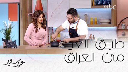 قوزي وبامية على ​الطريقة العراقية #MBC1 #عيد_سعيد