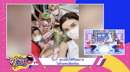 “โบว์ แวนดา” ถูกเหน็บใช้ชีวิตสุขสบาย ไม่ช่วยคนเดือดร้อน l ตกมันส์บันเทิง 22 ก.ค. 2564
