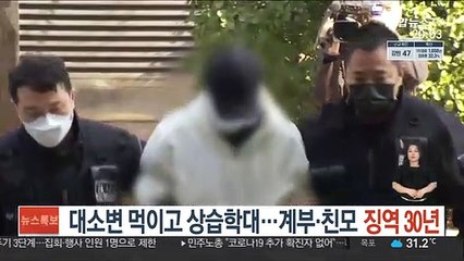 대소변 먹이고 상습학대…친모·계부 징역 30년
