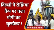 Delhi में Rohingya Camp पर चला Yogi का Bulldozer, खाली कराई 150 करोड़ की ज़मीन | वनइंडिया हिंदी