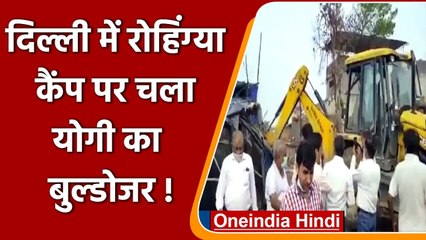 Delhi में Rohingya Camp पर चला Yogi का Bulldozer, खाली कराई 150 करोड़ की ज़मीन | वनइंडिया हिंदी